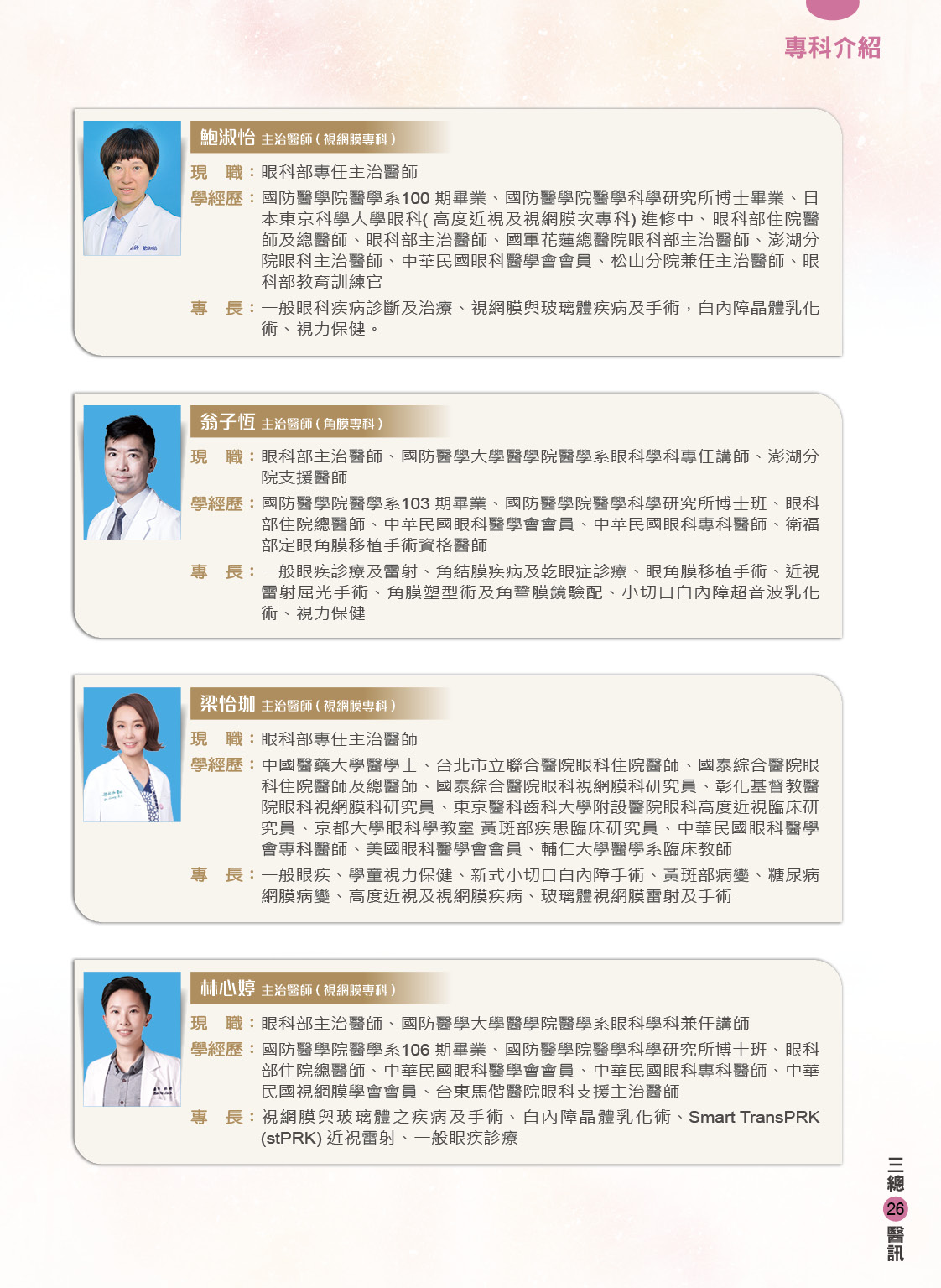 三軍醫訊NO261眼科部團隊陣容3